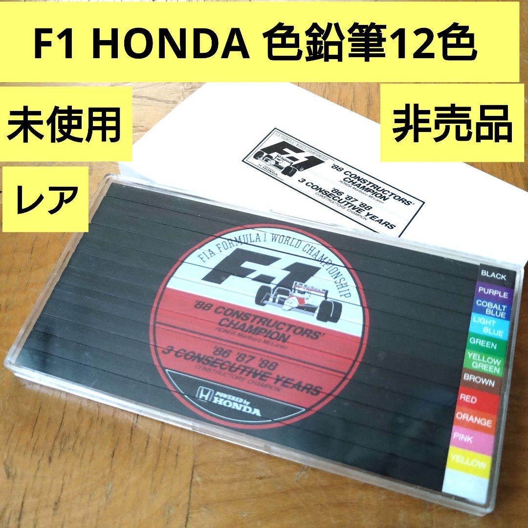 未使用】F1 HONDA ホンダオフィシャルグッズ 色鉛筆12色 非売品