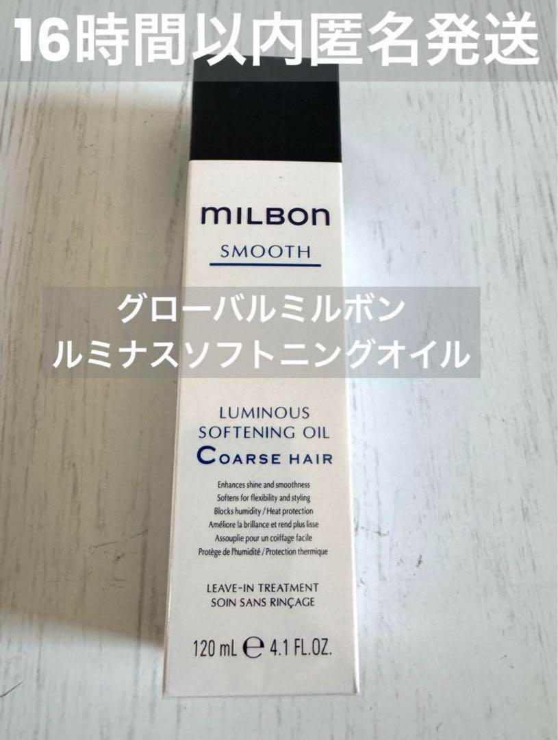 【正規品】グローバルミルボンルミナスソフトニングオイル Coarse hair