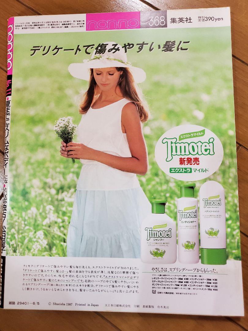 non・no 1987年 No.11