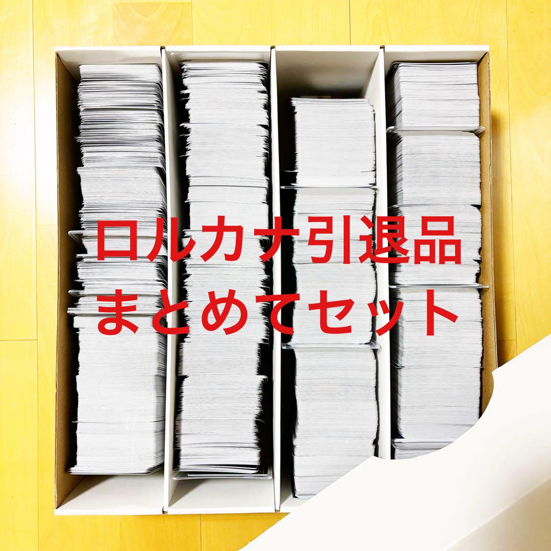 ロルカナ まとめ売り 引退品 デッキ付き ロルカナ カード 引退品 セット バラ売り不可 まとめて - メルカリ