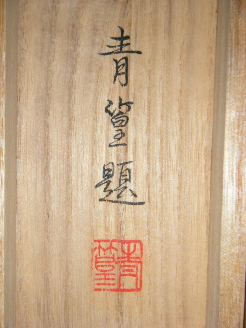 真作】掛軸 石塚青篁 牡丹 人気画家 逸品 共箱入 O187 真作】掛軸 石塚青篁 牡丹 人気画家 逸品 共箱入 O187