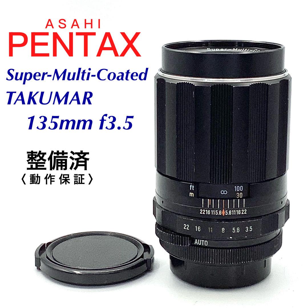 アサヒペンタックス TAKUMAR 135mm f3.5 M42【 整備済 】