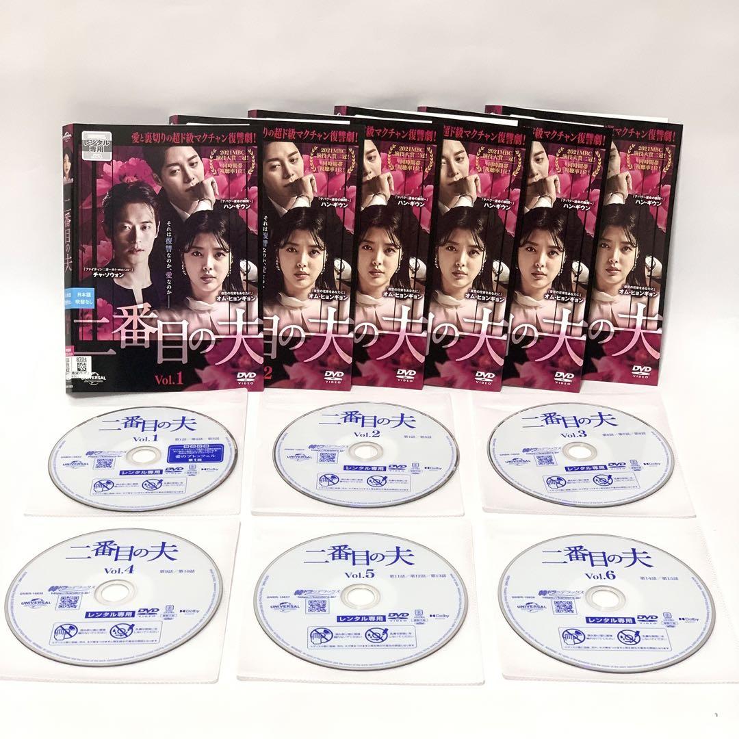 ケース付 二番目の夫 全巻完結セット dvd 二番目の夫 DVD 全巻セット