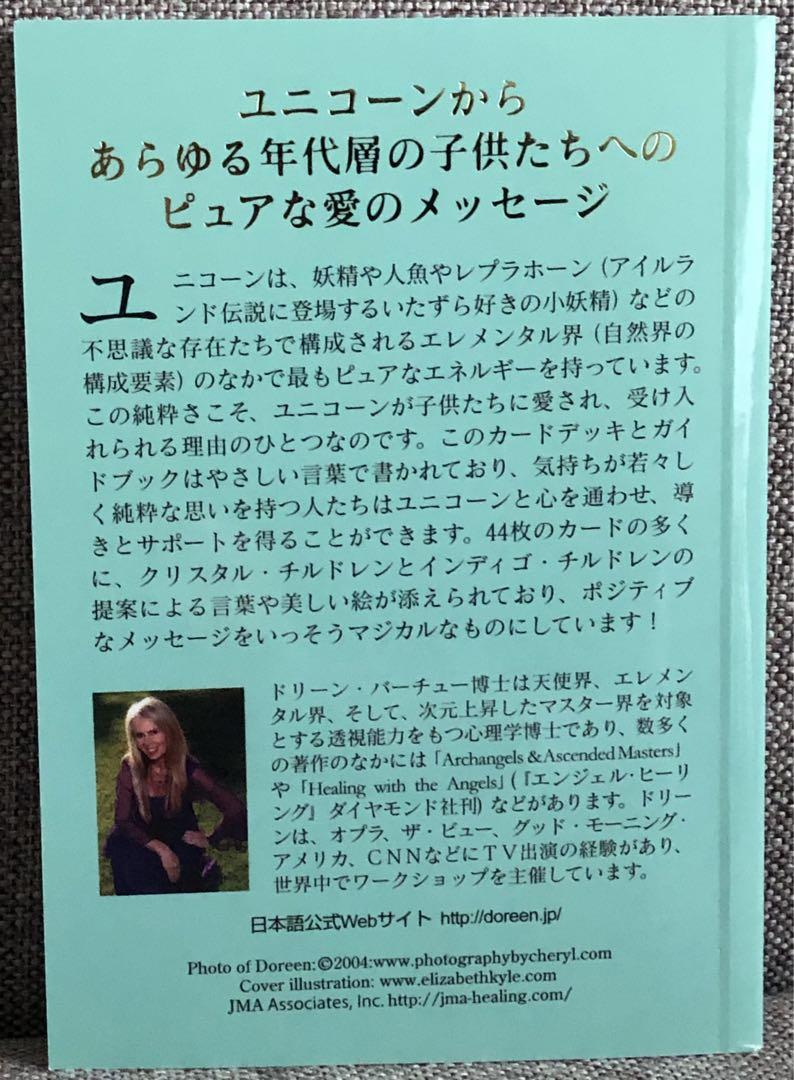 日本語版　ユニコーン　オラクルカード　ドリーンバーチュー