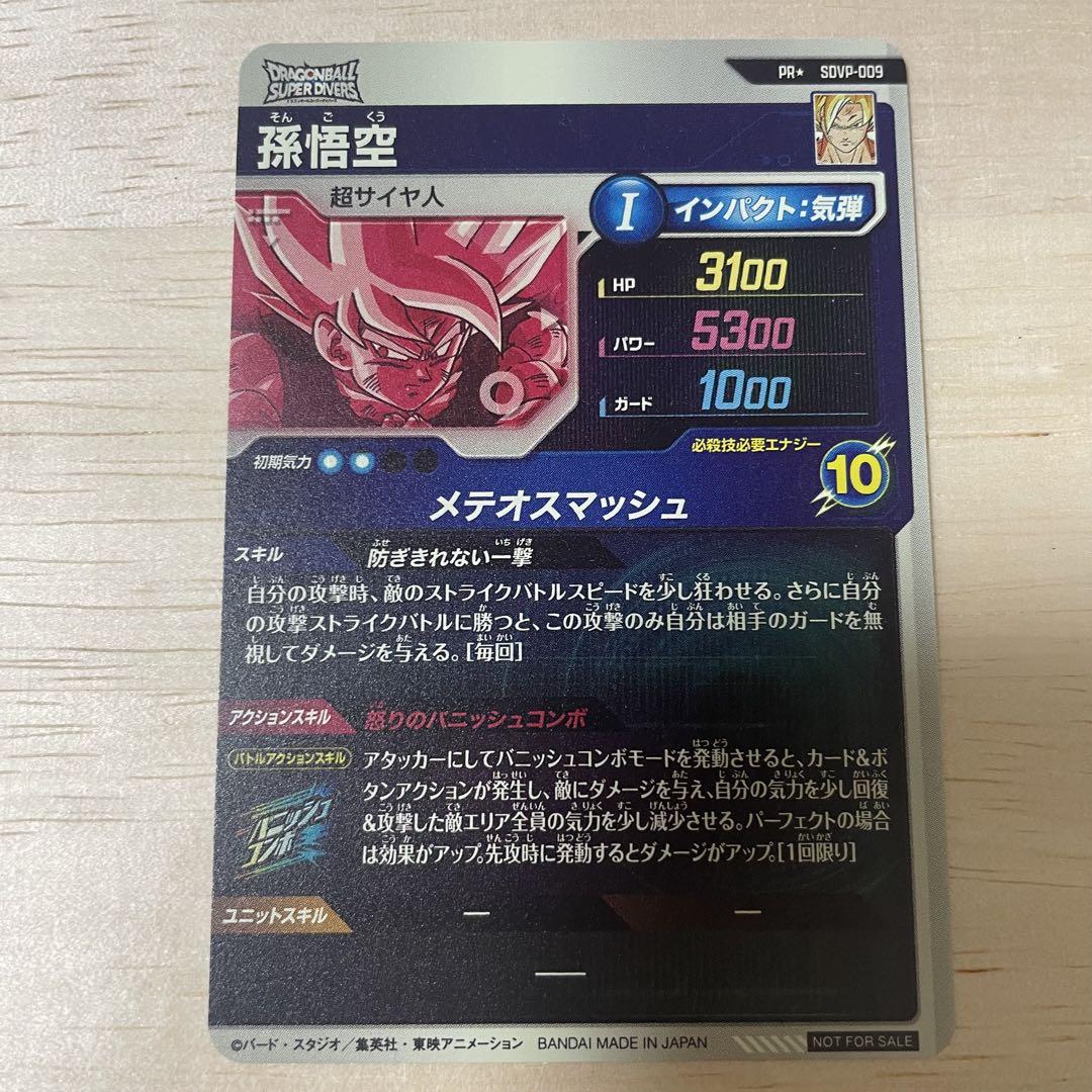 孫悟空　メテオスマッシュ　スーパーダイバーズ　プロモーションパックvol1 孫悟空 メテオスマッシュ スーパーダイバーズ プロモーション