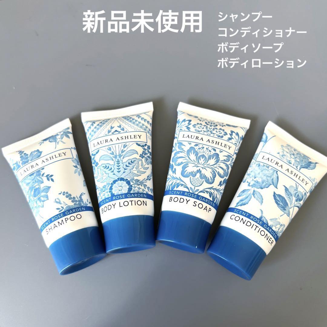 ローラアシュレー　LAURA ASHLEY アメニティセット　出張　旅行