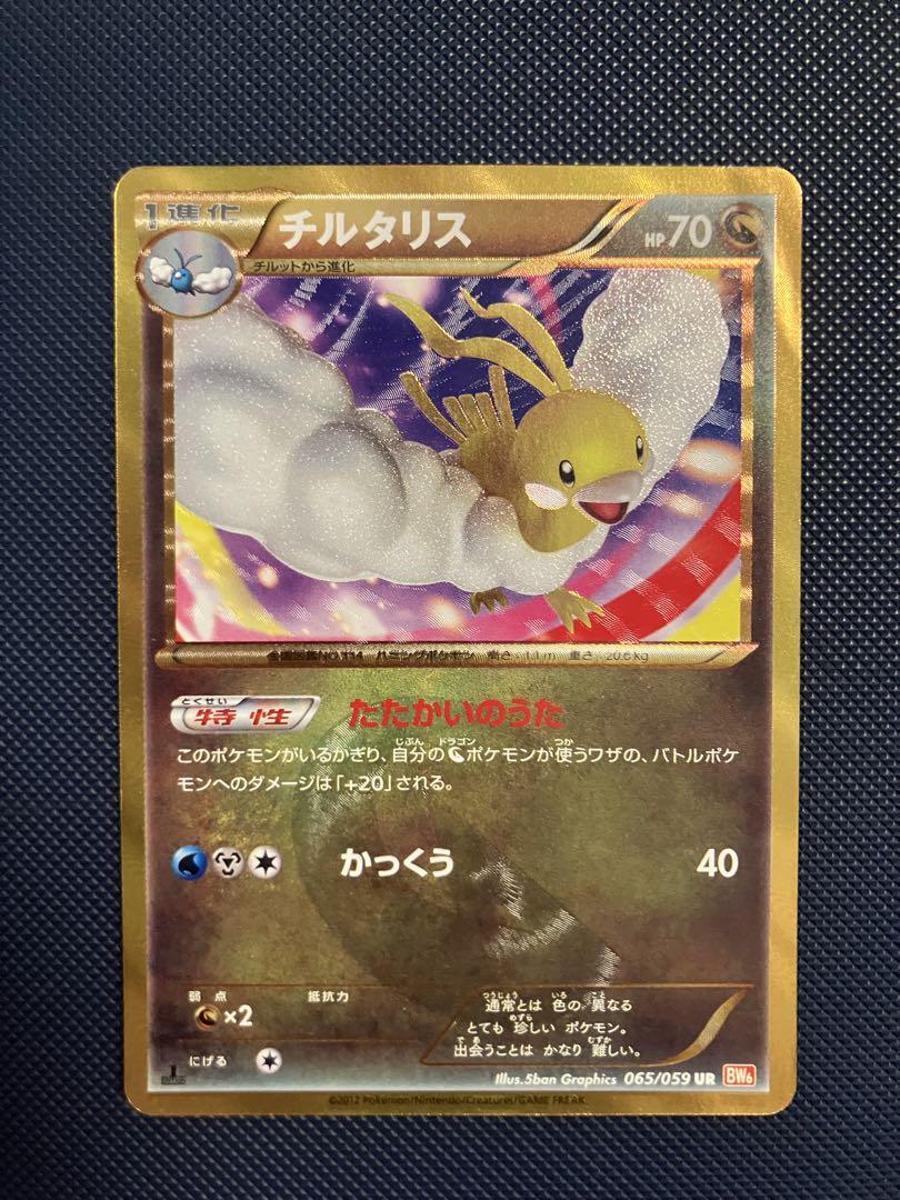 ポケモンカード チルタリスUR BW6 1ED コールドフレア 引退品 チルタリス UR BW6 コールドフレア 065/059 - メルカリ