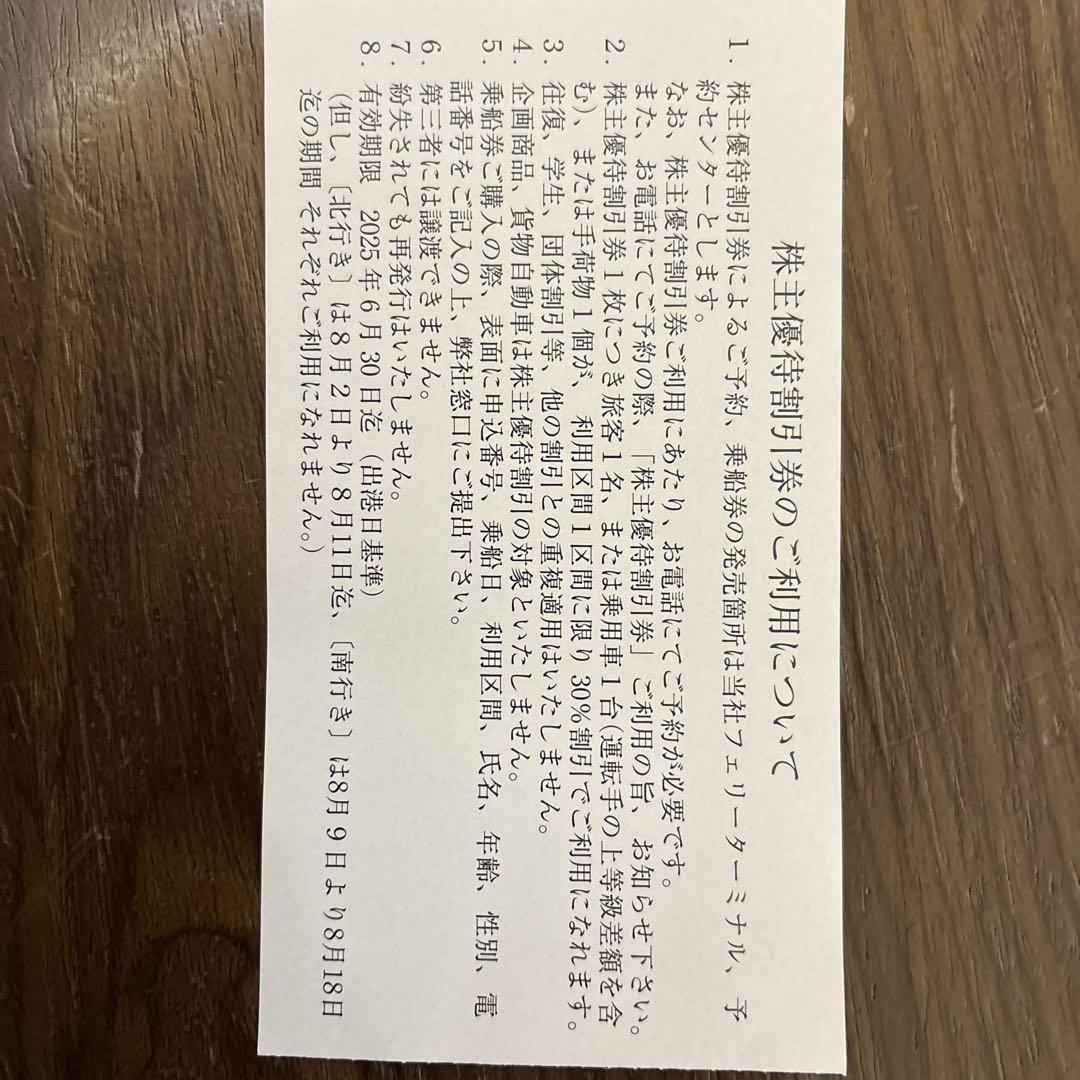 新日本海フェリー 株主優待 30%割引券 割引券 株主優待券 新日本海フェリー 30%割引 - メルカリ