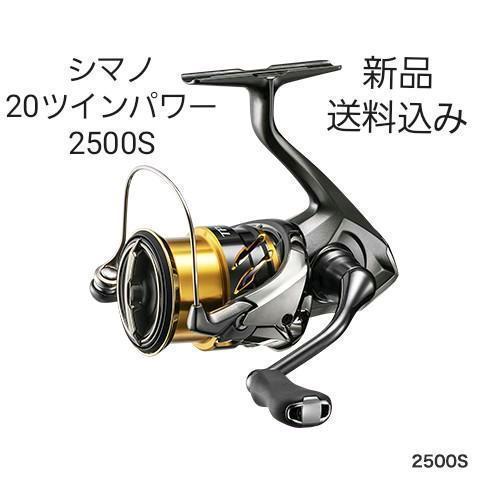 春夏新作モデル 【新品】シマノ 20ツインパワー 2500S リール 春夏新作モデル 【新品】シマノ 20ツインパワー 2500S リール