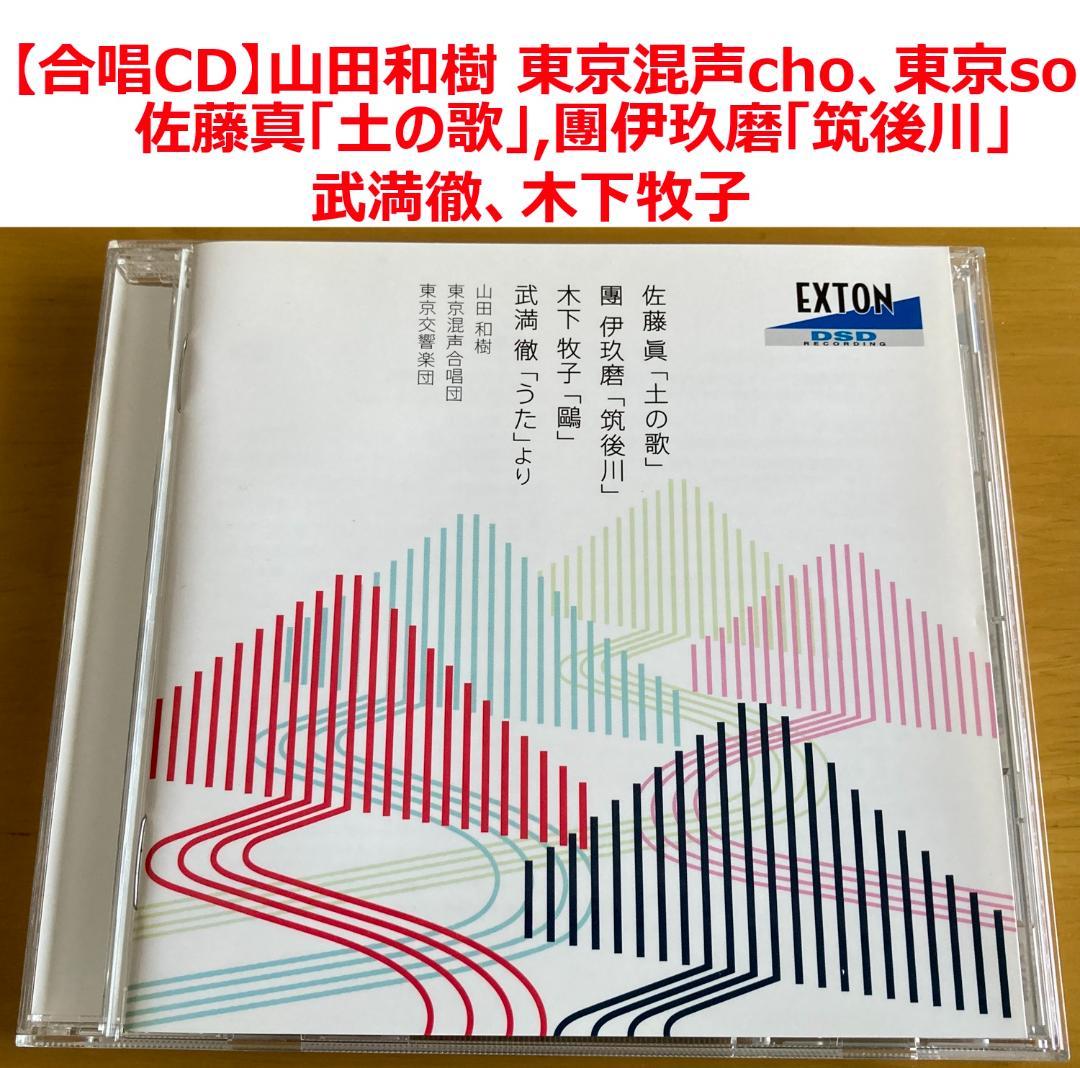 CD】山田和樹指揮「土の歌」「筑後川」ほか - メルカリ CD】山田和樹指揮「土の歌」「筑後川」ほか - メルカリ