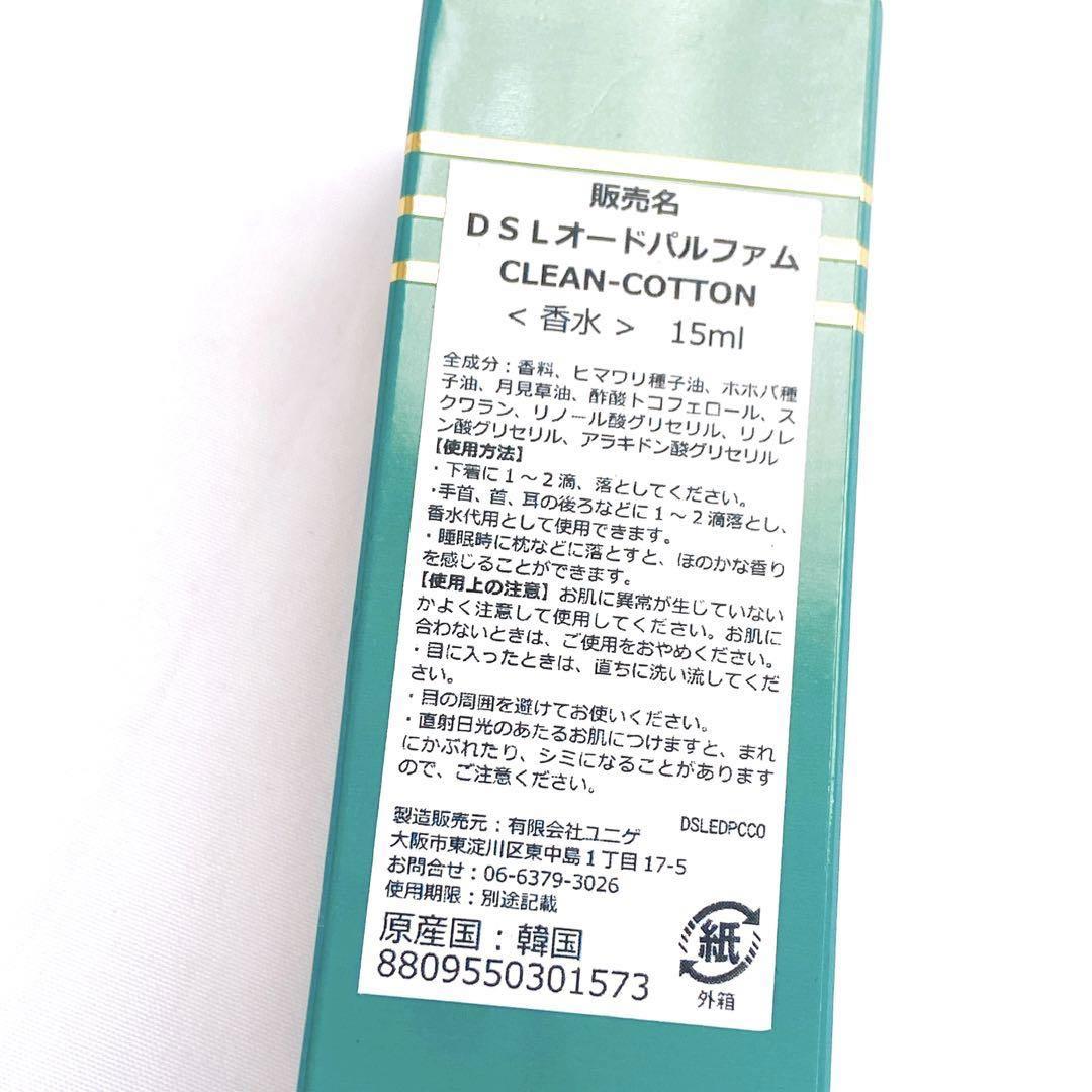 ディオネル シークレットラブ クリーンコットン 香水 パフュームオイル15ml