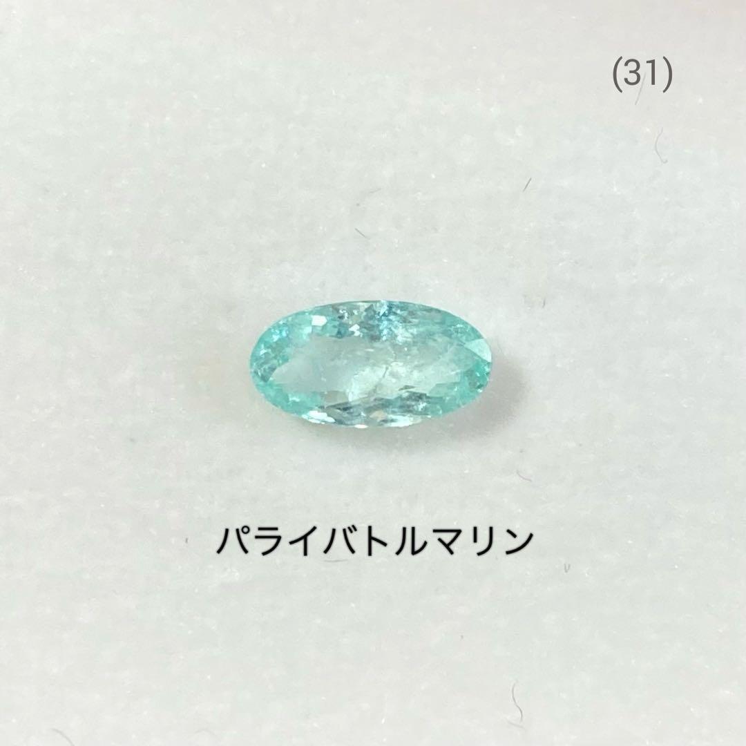 (31)天然石 パライバトルマリン ルース