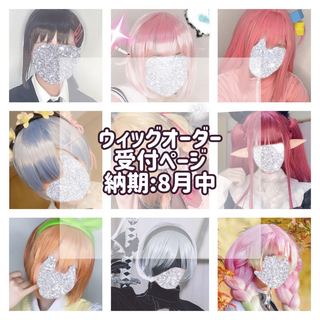 ウィッグオーダー 納期3月上旬~ ＊受付中＊