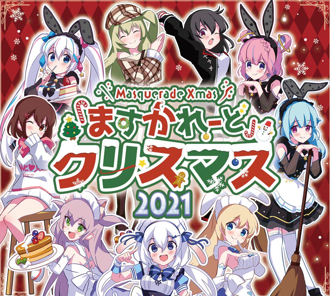 『ますかれーど』Xmas2021スペシャルグッズ セット