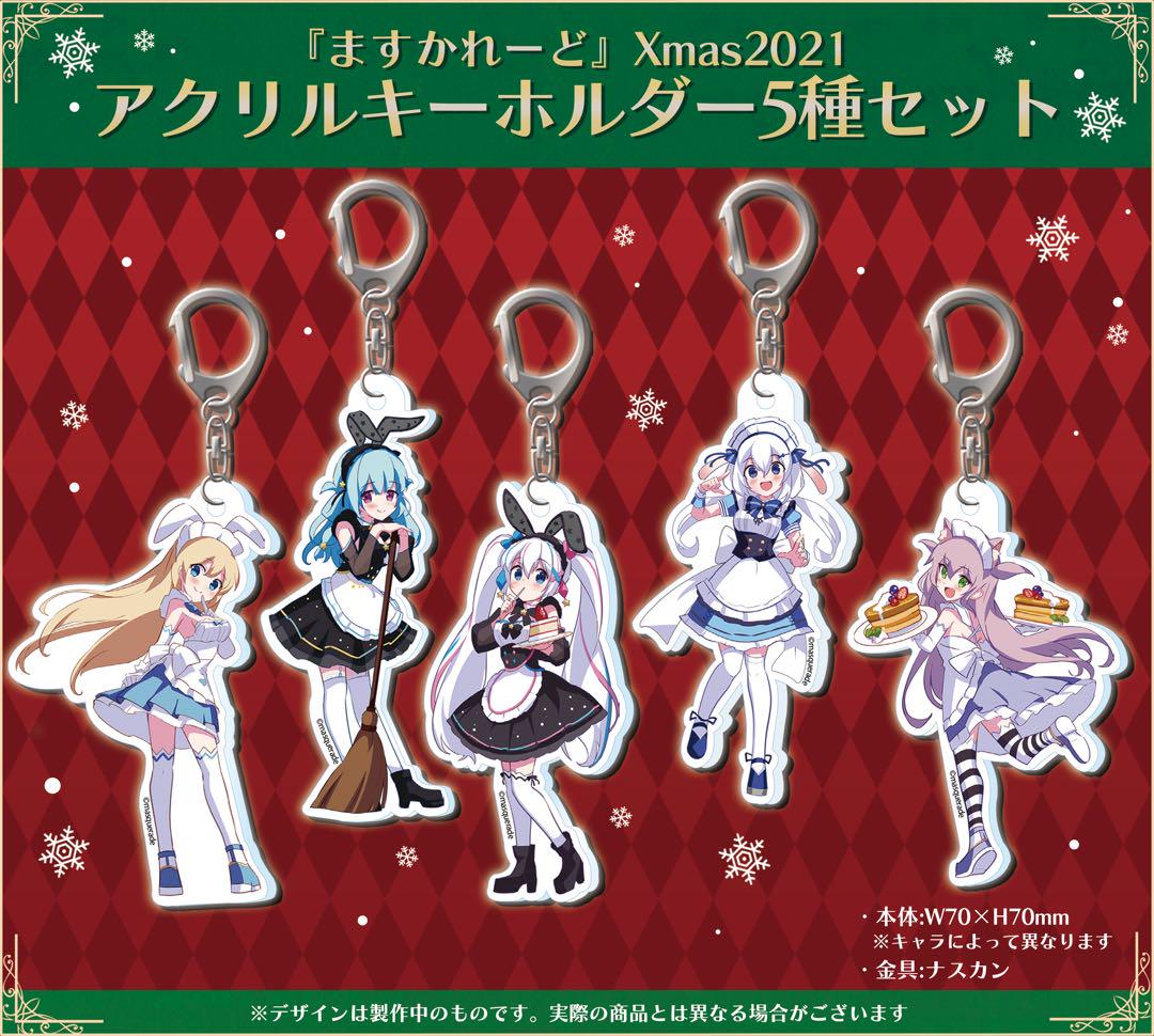 『ますかれーど』Xmas2021スペシャルグッズ セット