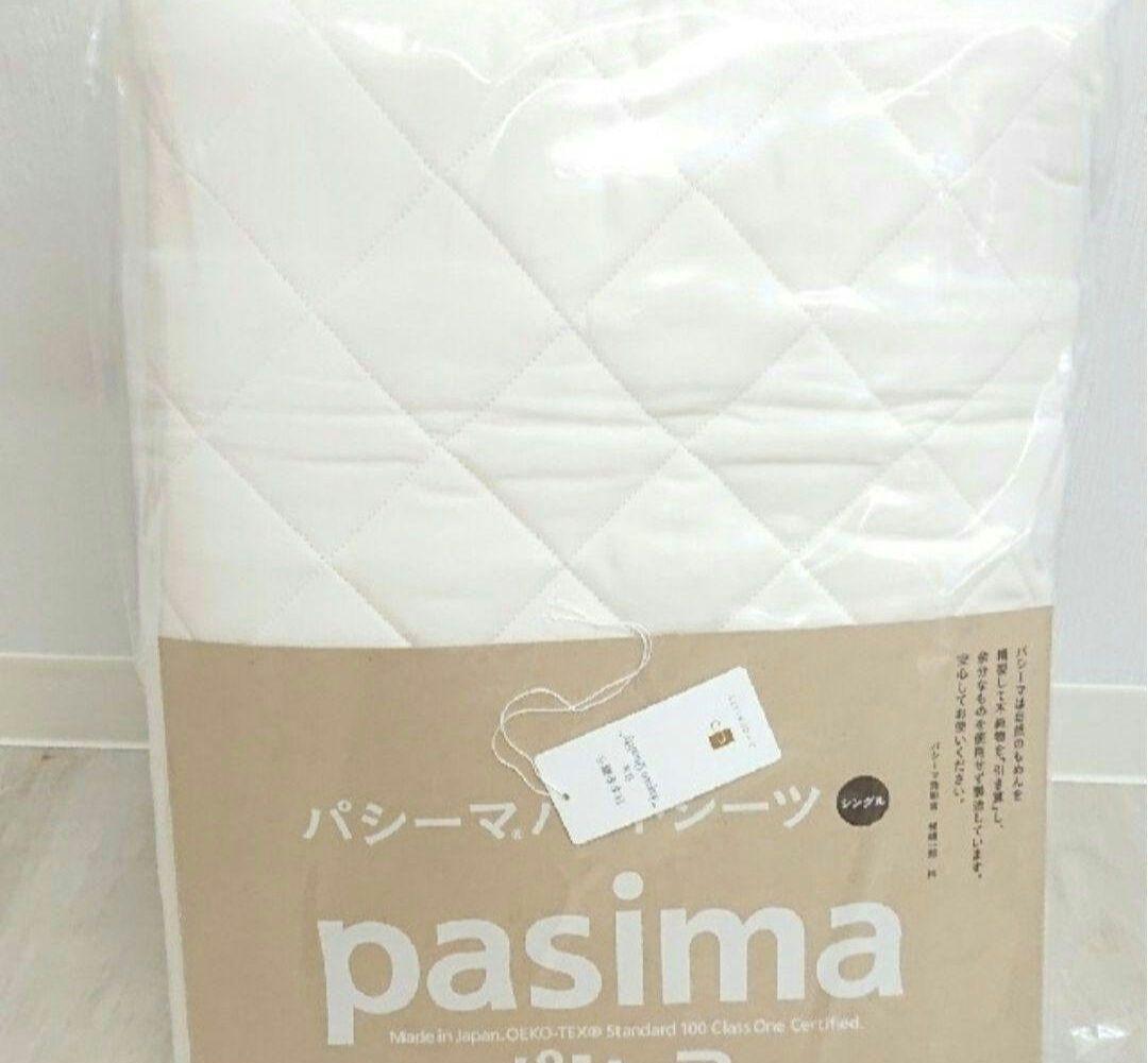 未使用　パシーマ　パットシーツ　シングルサイズ