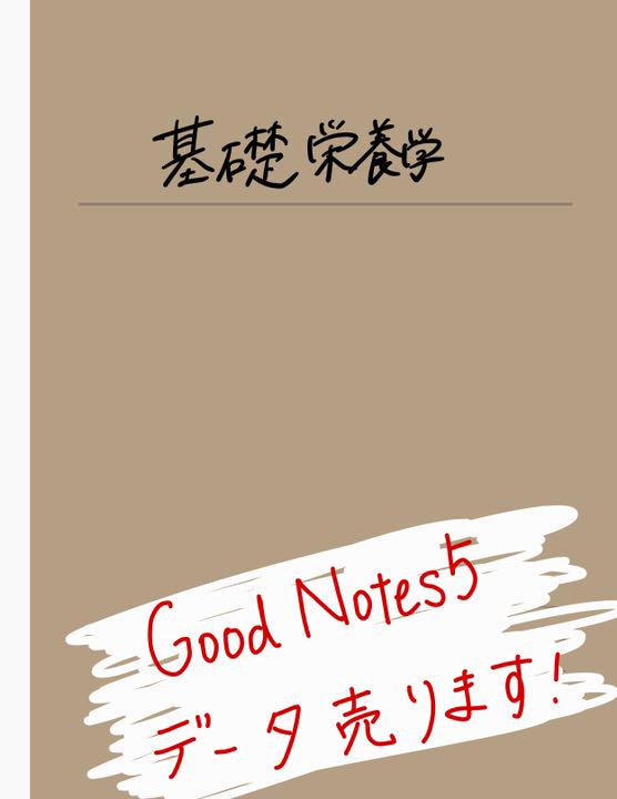 ければ⋧ GoodNotes 管理栄養士国家試験 全教科 KrHoU-m31394897124 5 栄養学 ┫サイエンテ