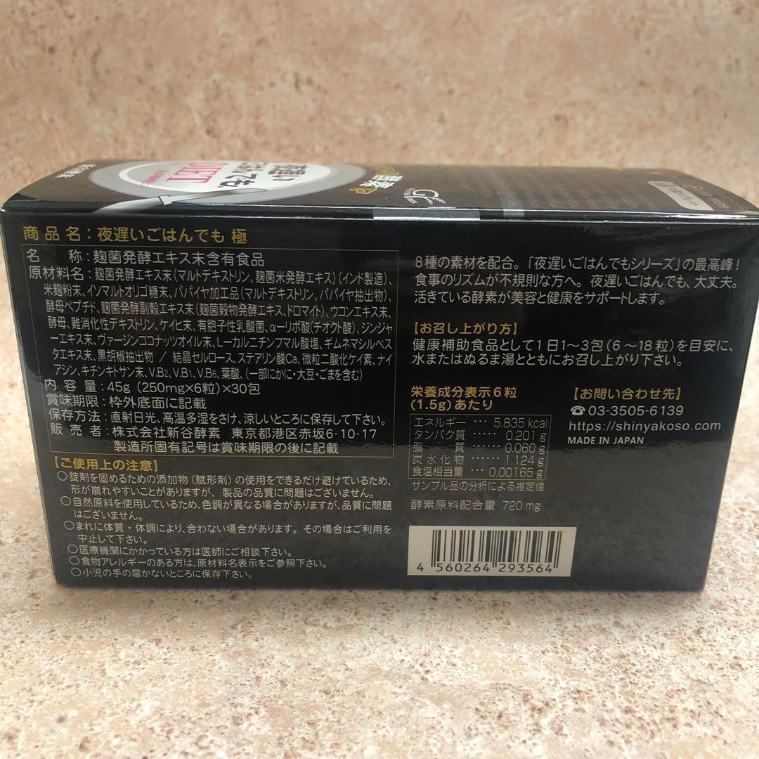 新谷酵素　夜遅いごはんでもDIET　極（きわみ） 6粒×30包　2箱 新谷酵素 夜遅いごはんでもDIET 極（きわみ） 6粒×30包 2箱