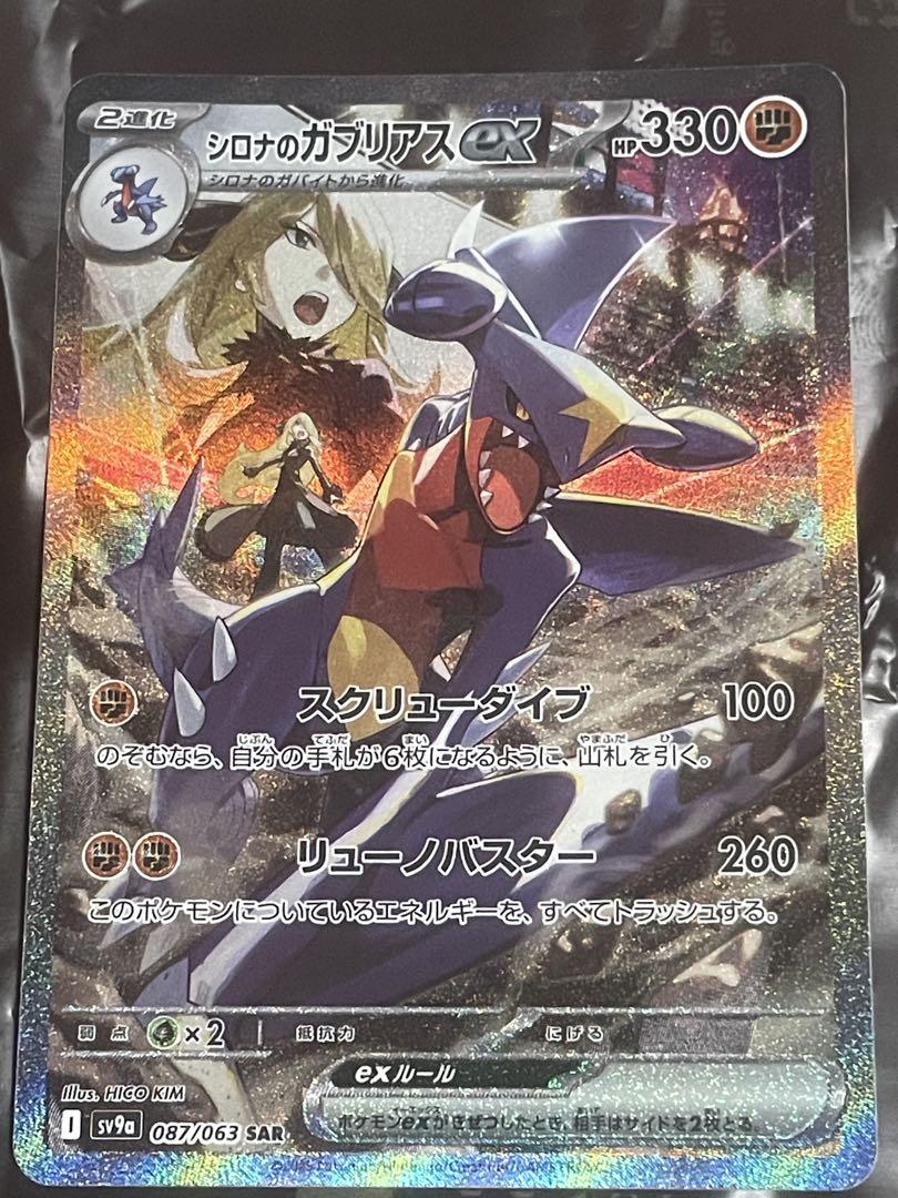 ポケモンカード シロナのガブリアスsar
