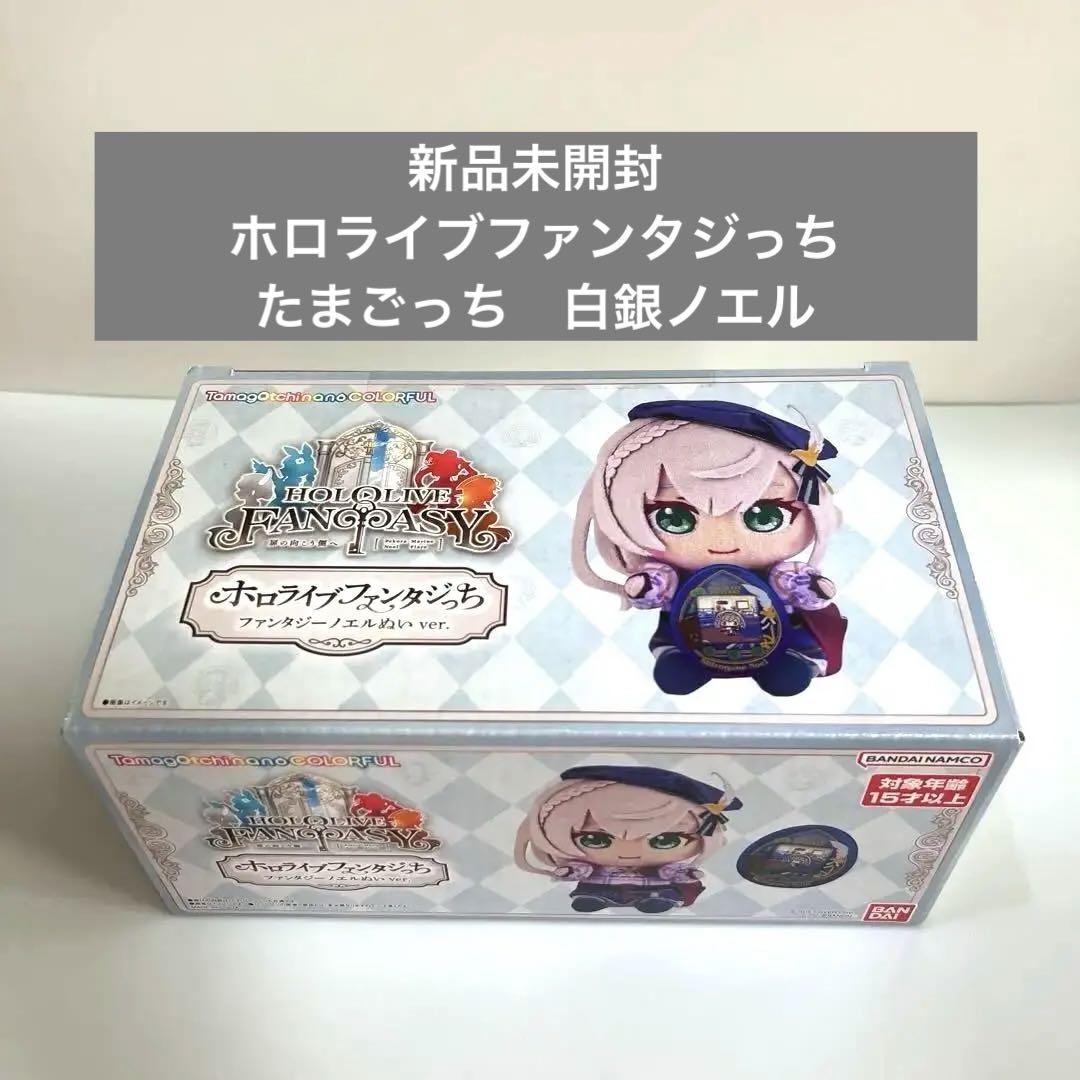 ホロライブファンタジっち　ノエルぬい ver　ホロライブ たまごっち 白銀ノエル
