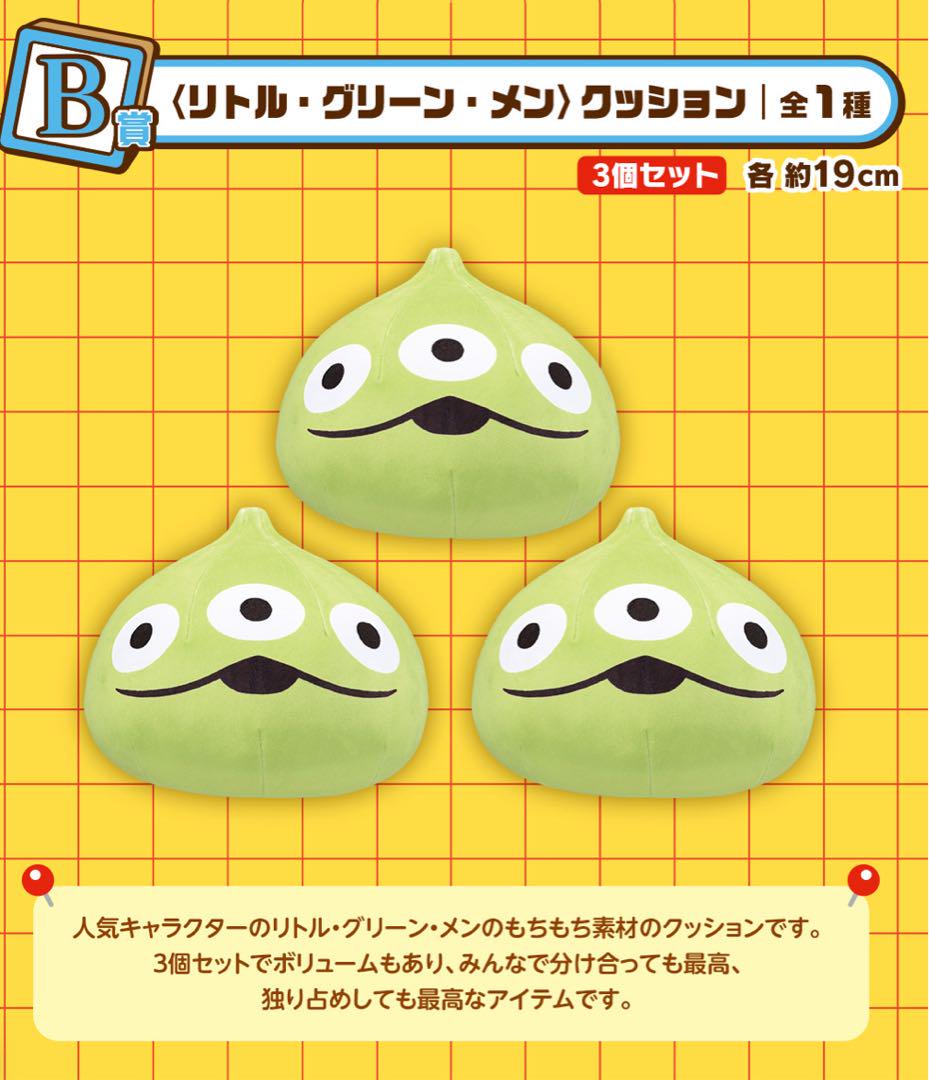 トイストーリー　一番くじ　リトルグリーメン　クッション　B賞
