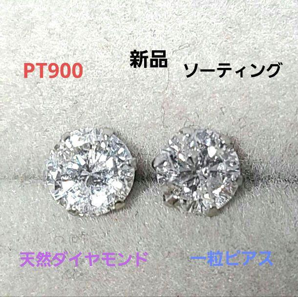 PT900  新品　天然ダイヤモンド　一粒ピアス