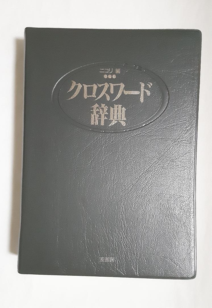 クロスワード辞典　ニコリ編