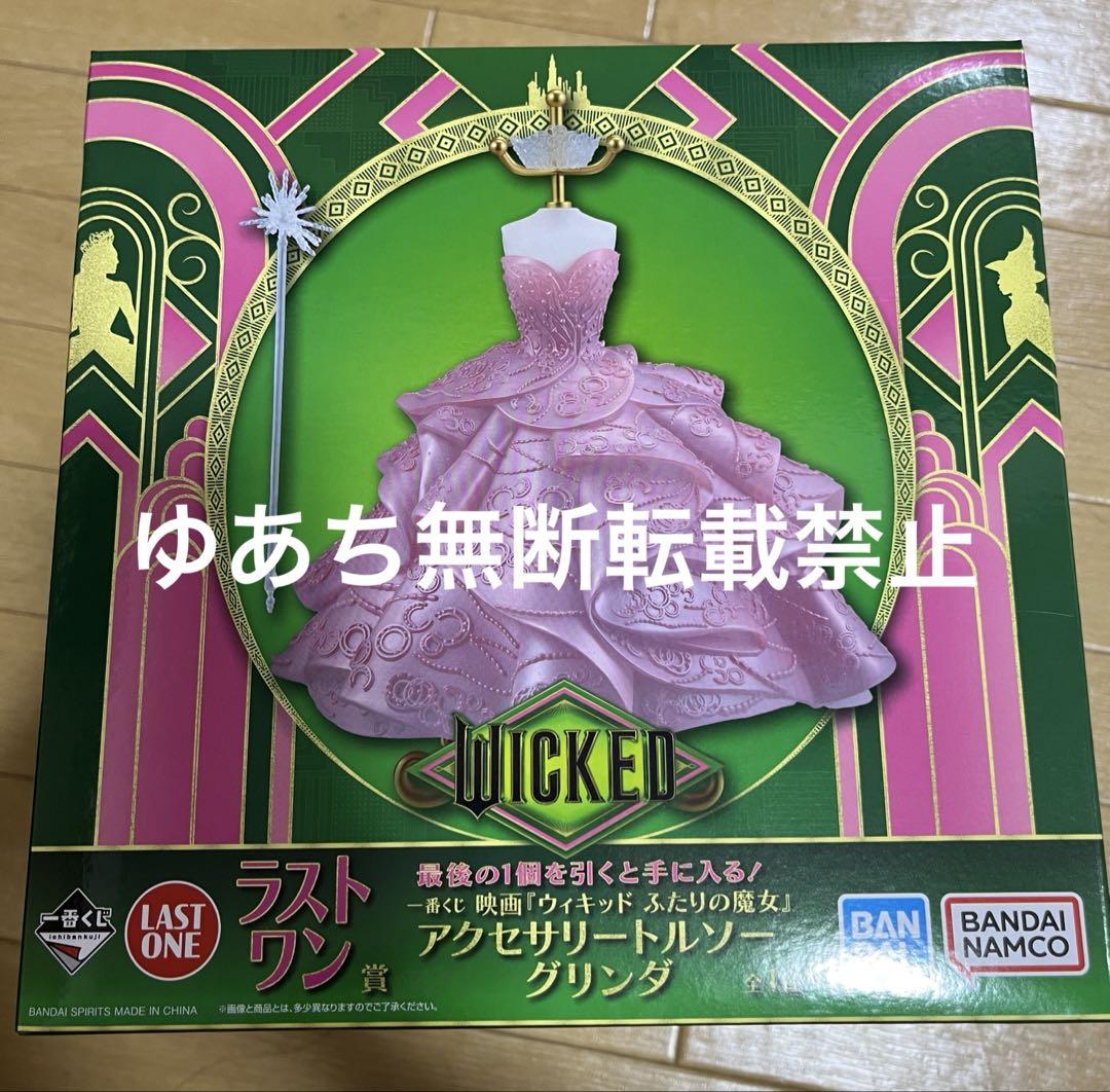 一番くじ WICKED ウィキッド ラストワン賞 アクセサリートルソー グリンダ