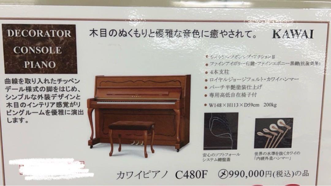【買得品】カワイアップライトピアノ　C480F 椅子付き