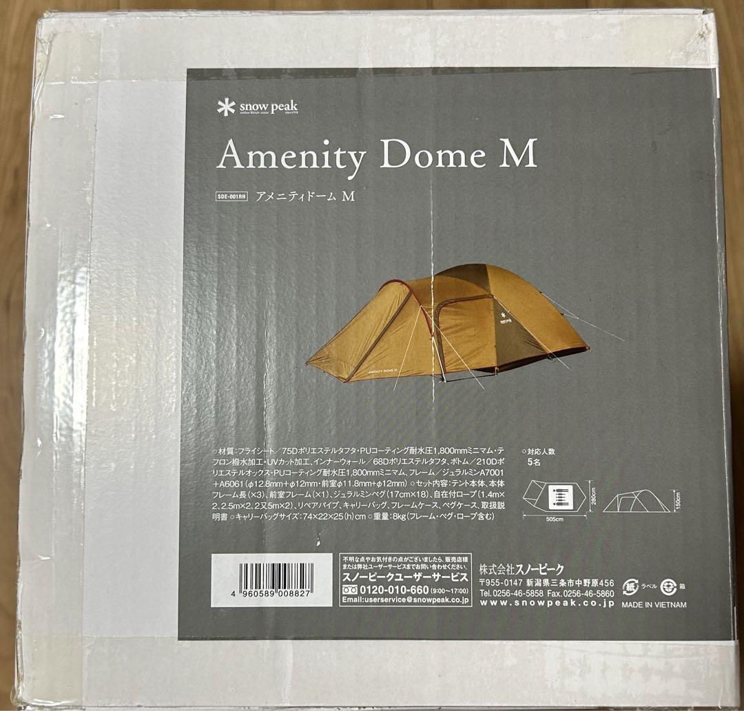【新品未使用品】スノーピーク アメニティドームM(SDE-001RH)