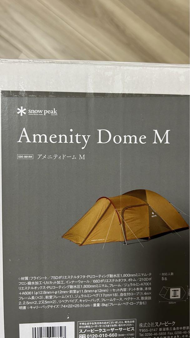 【新品未使用品】スノーピーク アメニティドームM(SDE-001RH)