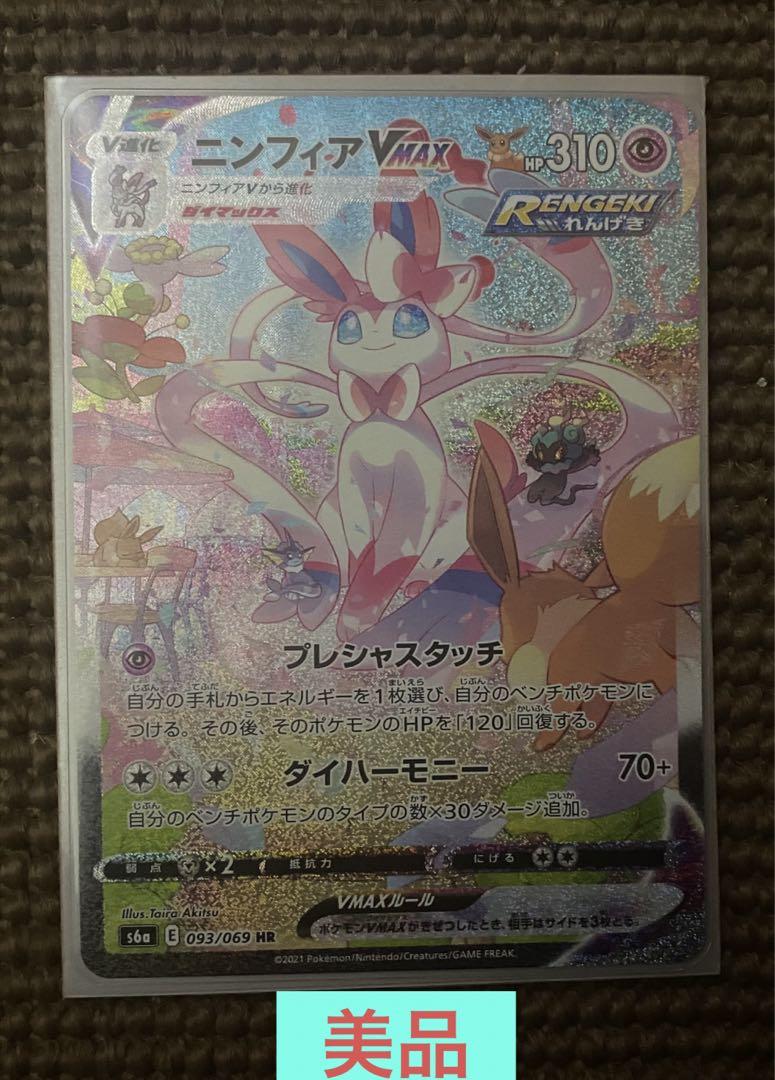 【美品】ポケモンカードゲーム ニンフィアVMAX SA