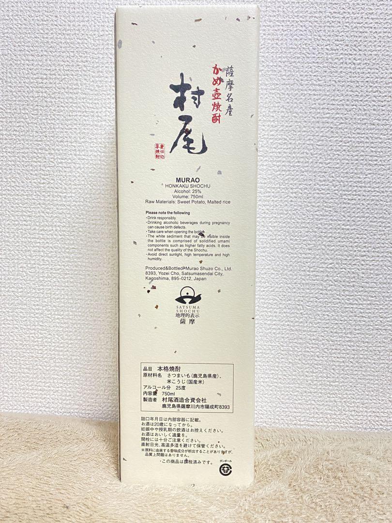 村尾酒造　芋焼酎　村尾　ANAオリジナルパッケージ