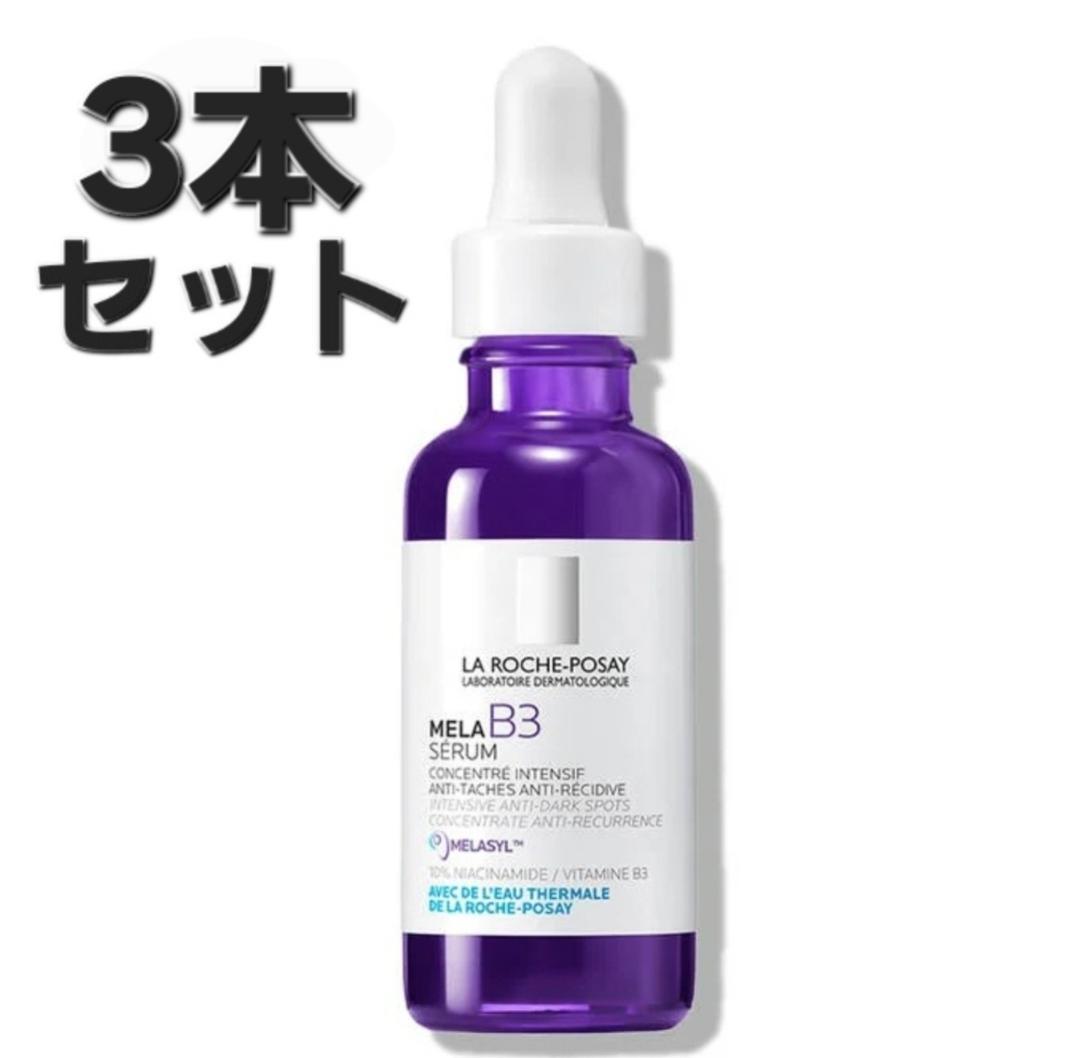 最安値 ラロッシュポゼ メラB3セラム 30ml