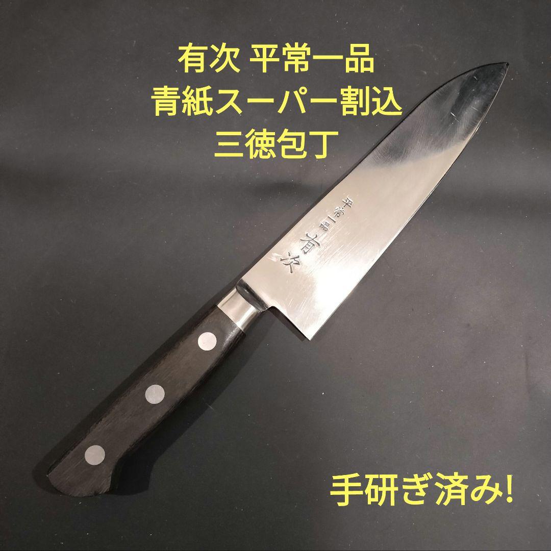 有次 平常一品 三徳 包丁 18cm 青紙スーパー割込 京都 研ぎ済 ナイフ A目立った傷や汚れなし