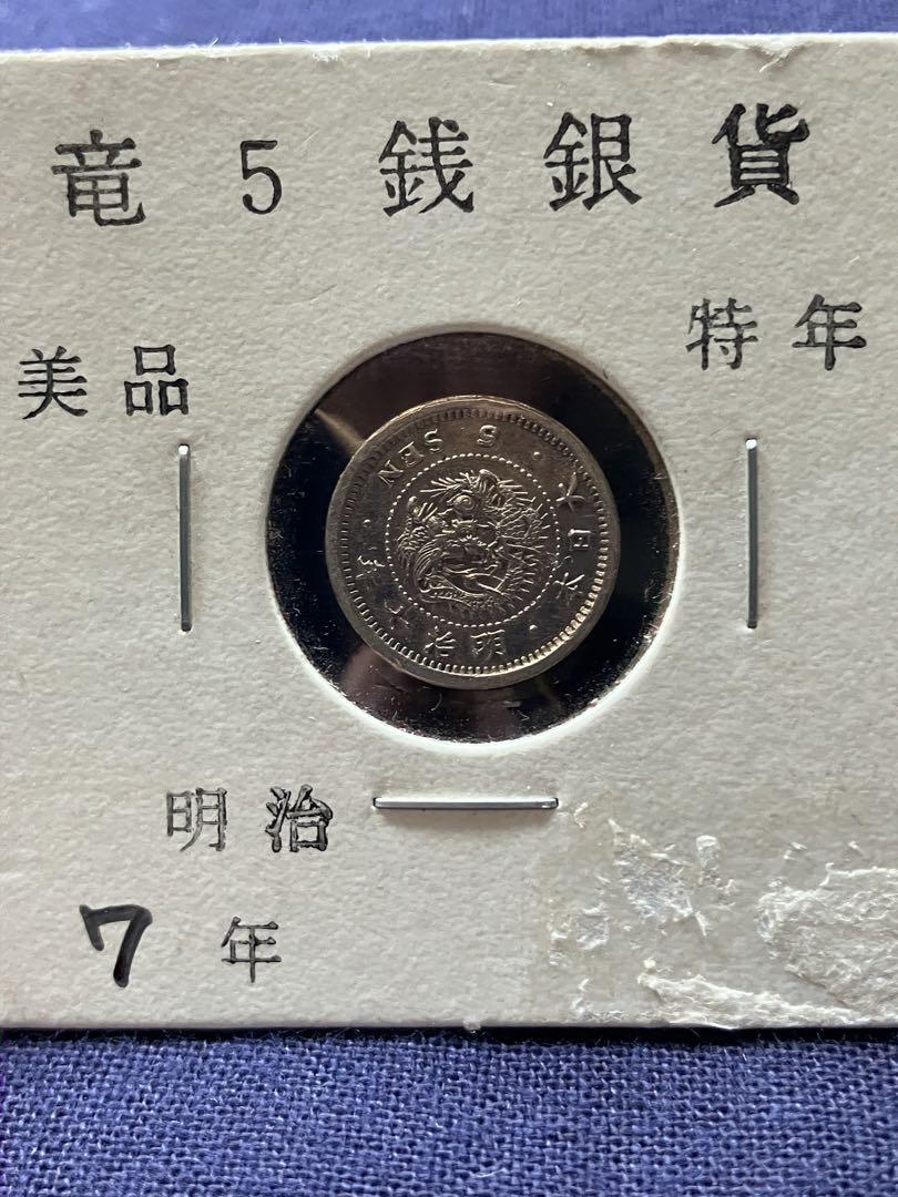 特年　竜5銭銀貨　明治7年