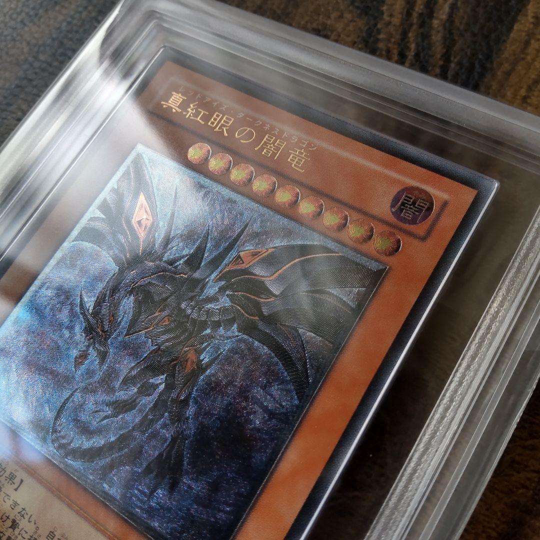 ARS鑑定9 真紅眼の闇竜 レリーフ | nalans.com