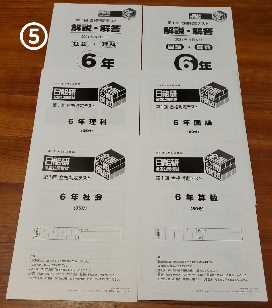 日能研6年　全国公開模試11回分【2021年度】