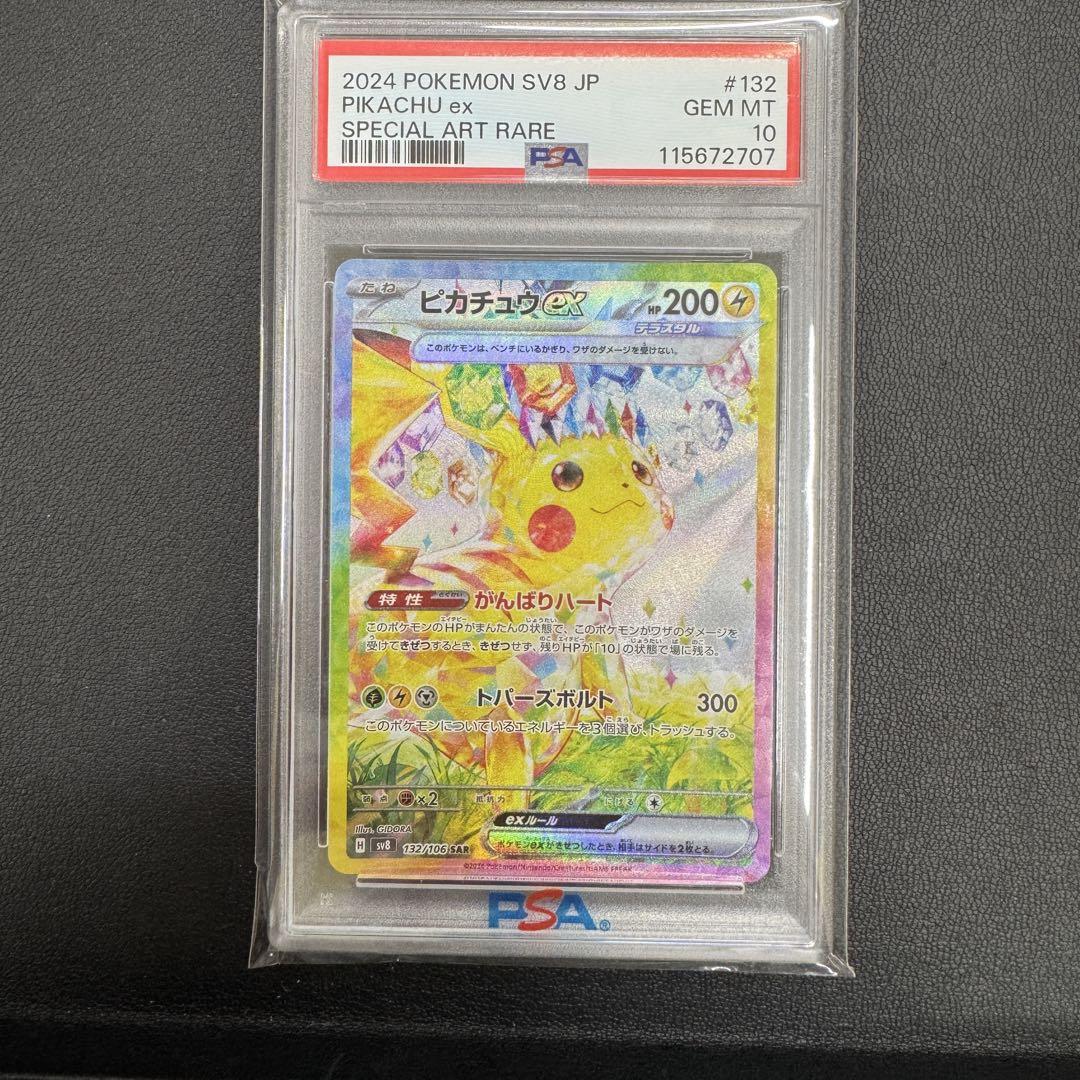 PSA10ピカチュウ ex #132 SAR PSA10】 ピカチュウex (SAR) {132/106} [SV8/超電ブレイカー