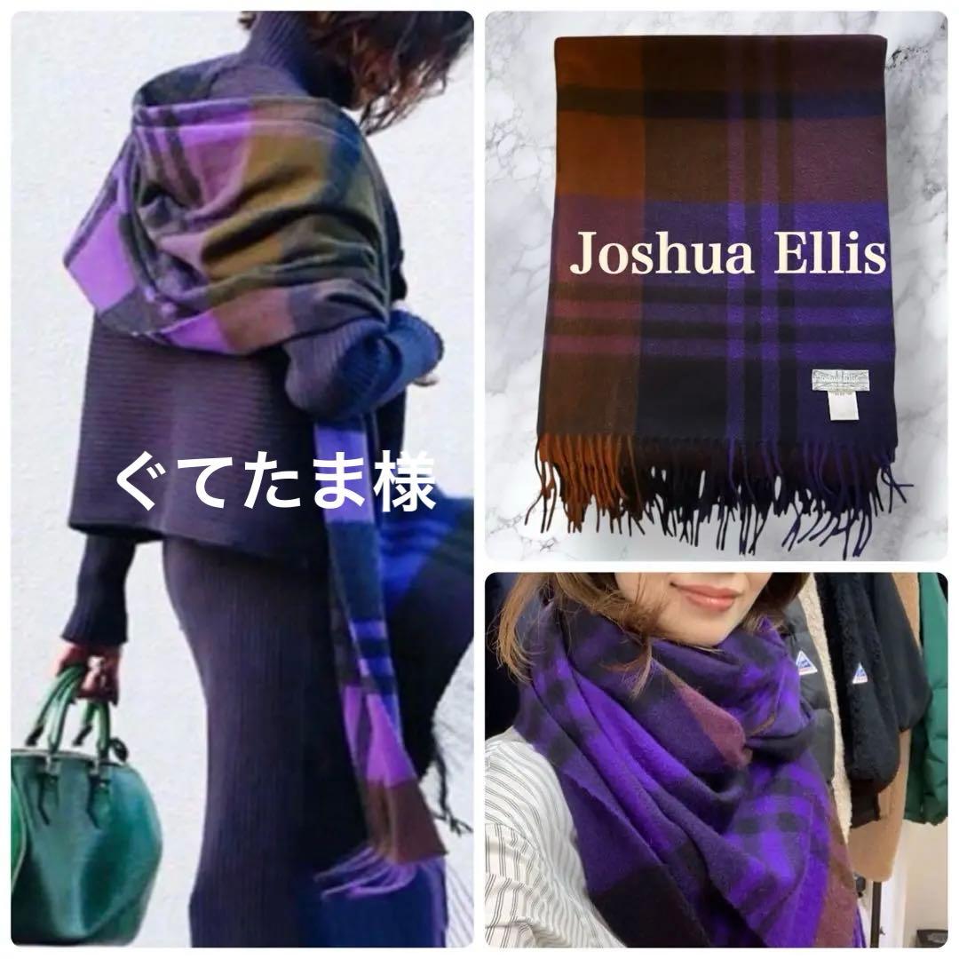 【国内正規品】joshua ellis ジョシュアエリス　カシミア　大判ストール
