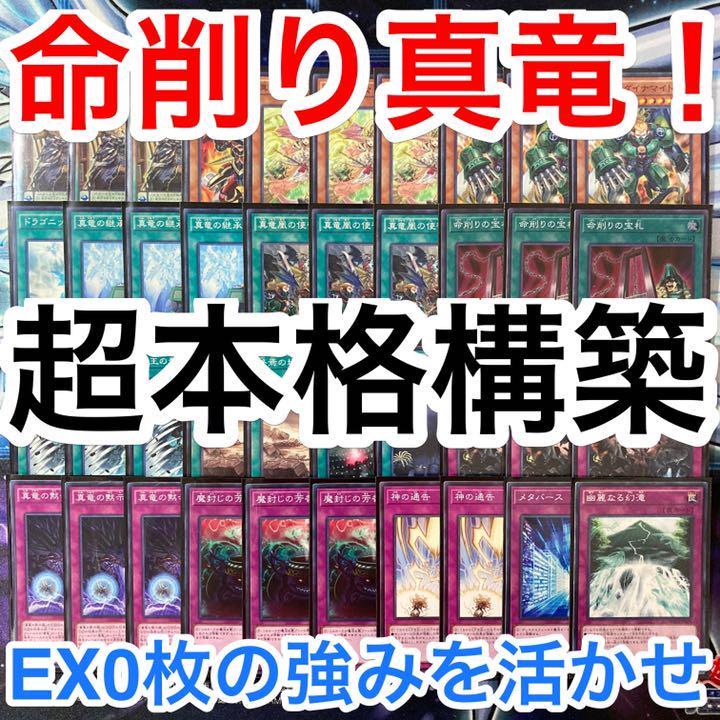 遊戯王 命削り真竜 デッキパーツ デッキ メインデッキ40枚 e