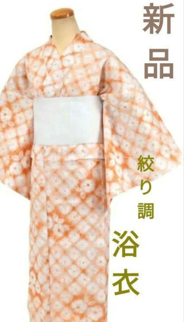 ７月末まで大特価○絞り調　新品浴衣　夏着物　絞り○綿麻　麻　大人の浴衣　オレンジ
