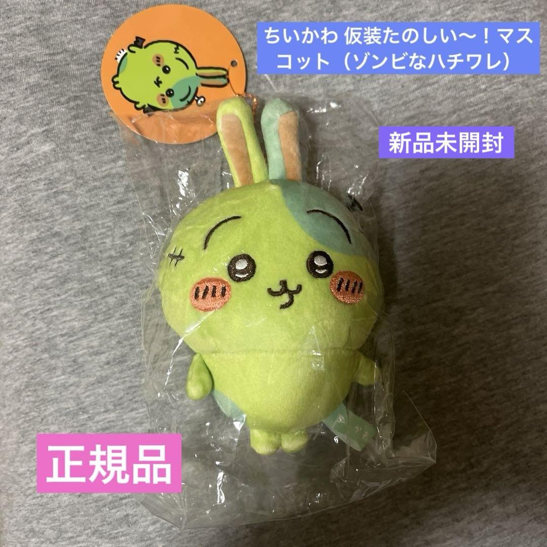 正規品】ちいかわ 仮装たのしい~!マスコット(ゾンビなうさぎ) 正規品】ちいかわ 仮装たのしい~!マスコット(ゾンビなうさぎ)