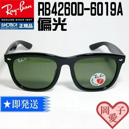 ★偏光　RB4260D-6019A-57★新品 未使用　レイバン 　サングラス