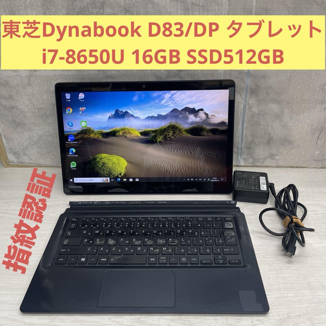 東芝Dynabook D83/DP タブレット8世代 i7-16GB-512GB