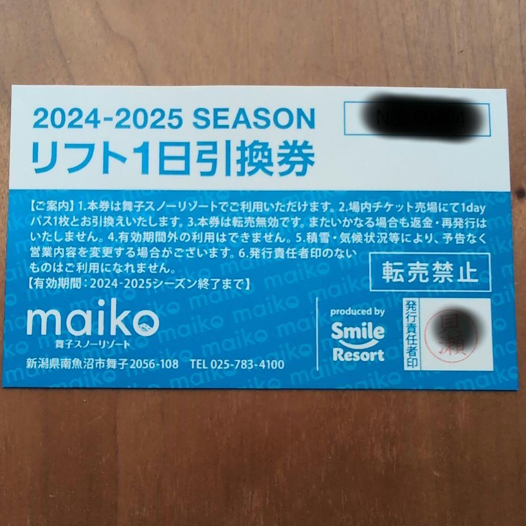 舞子スノーリゾート リフト1日券 - スキー場ヴィンテージ 通販