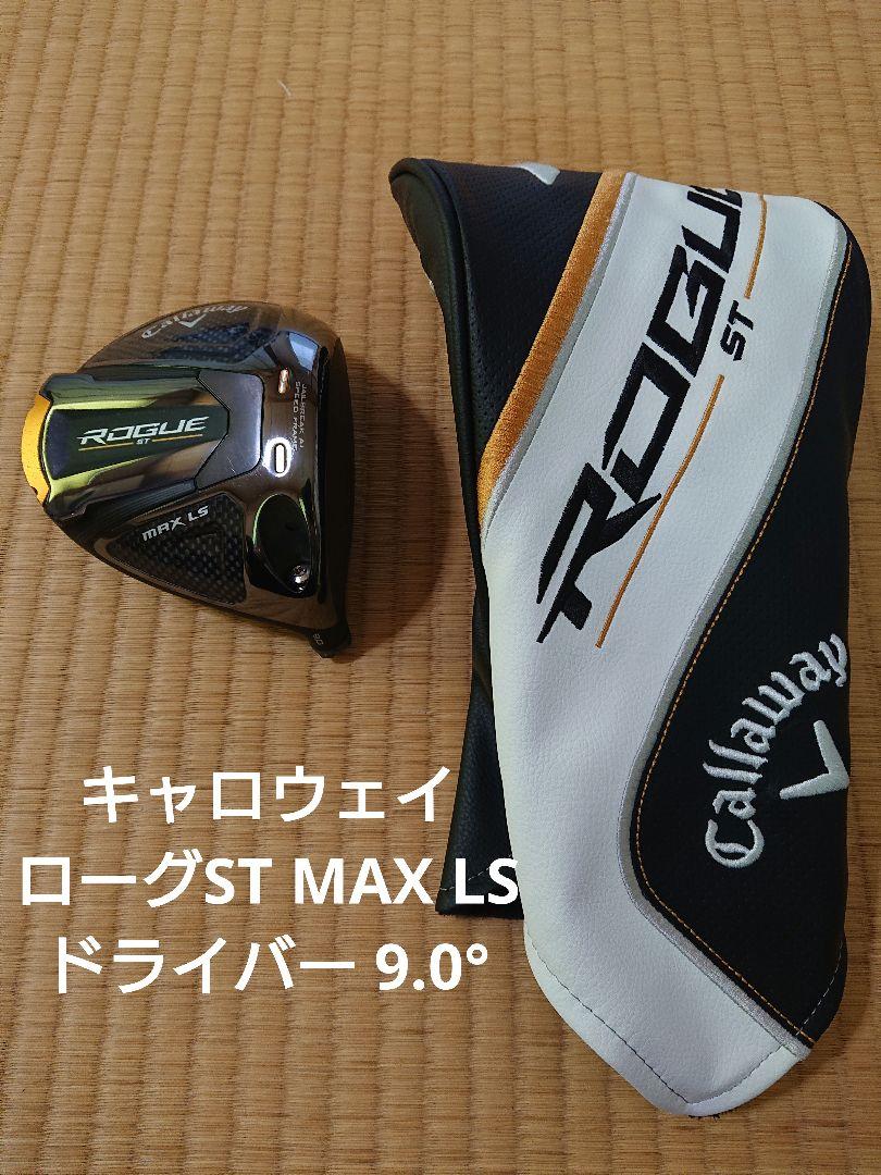 ローグST MAX LS ヘッドのみ
