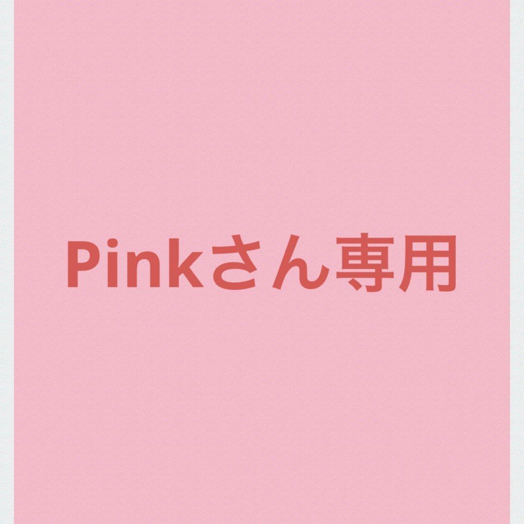 Pinkさん専用