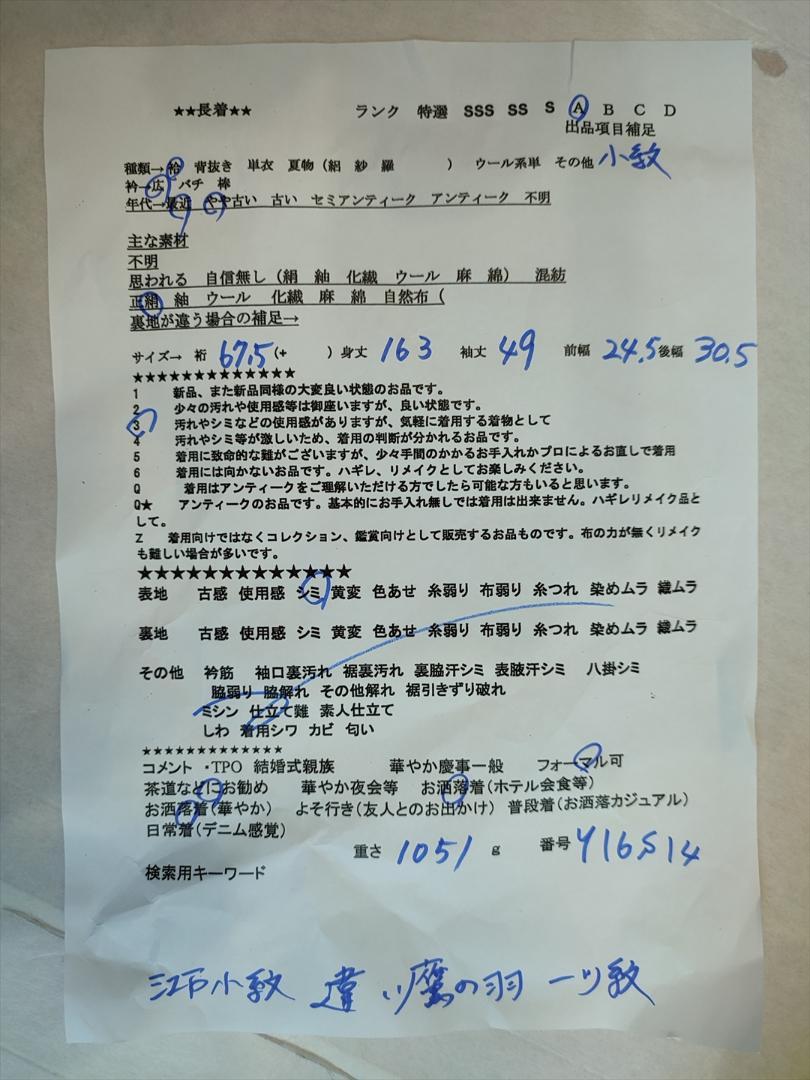 A　裄67.5 丈163 袖49　江戸小紋　袷　広衿　正絹　違い鷹の羽　一つ紋