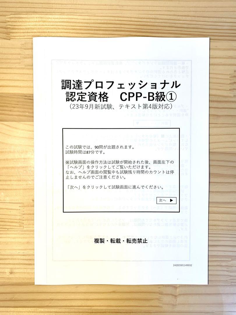 CPP セット 解説付 問題集 + 模試 2回分 予想問題 調達プロフェショナル
